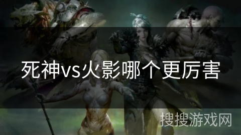死神vs火影哪个更厉害
