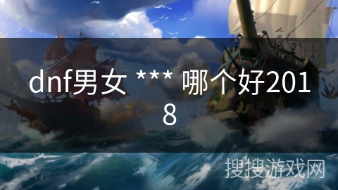 dnf男女 *** 哪个好2018