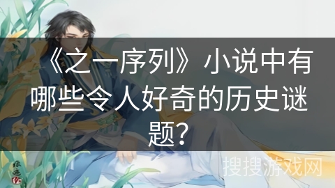 《之一序列》小说中有哪些令人好奇的历史谜题？