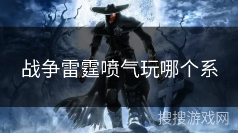 战争雷霆喷气玩哪个系