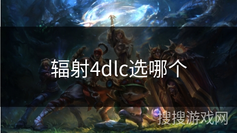 辐射4dlc选哪个