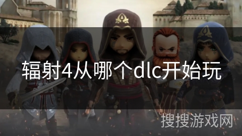 辐射4从哪个dlc开始玩