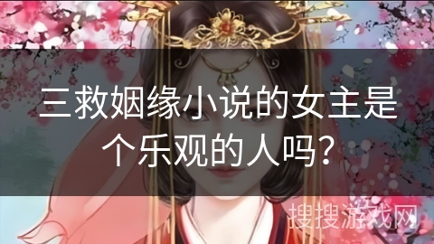 三救姻缘小说的女主是个乐观的人吗？