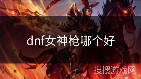 dnf女神枪哪个好