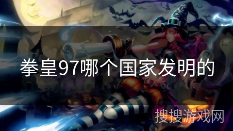 拳皇97哪个国家发明的