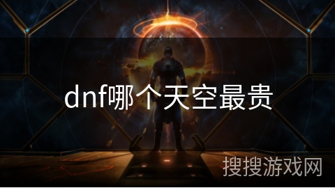 dnf哪个天空最贵