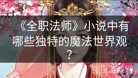《全职法师》小说中有哪些独特的魔法世界观？