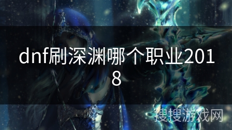 dnf刷深渊哪个职业2018