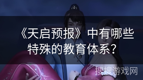 《天启预报》中有哪些特殊的教育体系？