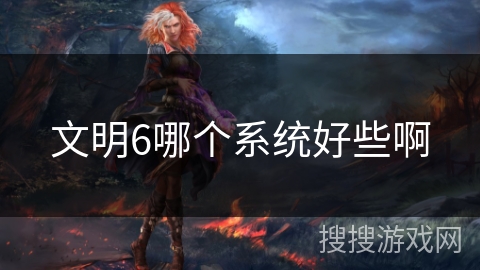 文明6哪个系统好些啊