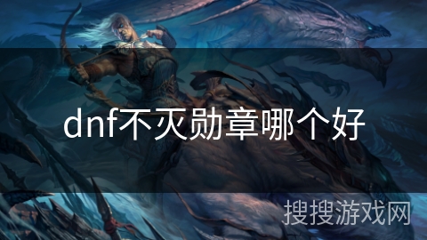 dnf不灭勋章哪个好