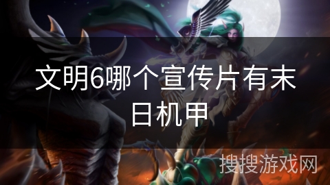 文明6哪个宣传片有末日机甲