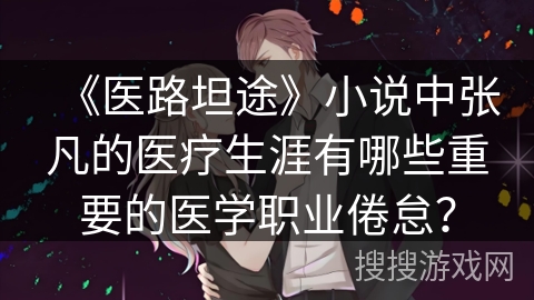 《医路坦途》小说中张凡的医疗生涯有哪些重要的医学职业倦怠？