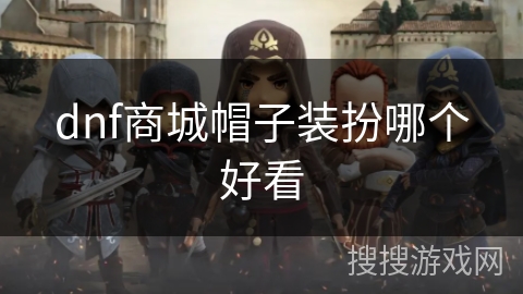 dnf商城帽子装扮哪个好看