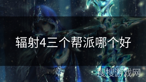 辐射4三个帮派哪个好