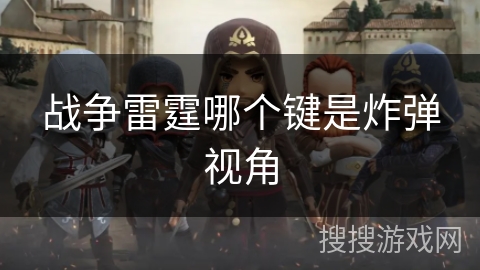 战争雷霆哪个键是炸弹视角