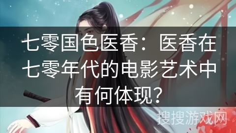 七零国色医香：医香在七零年代的电影艺术中有何体现？