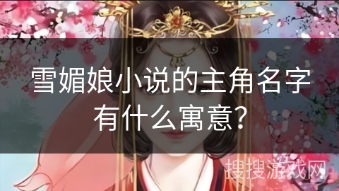 雪媚娘小说的主角名字有什么寓意？