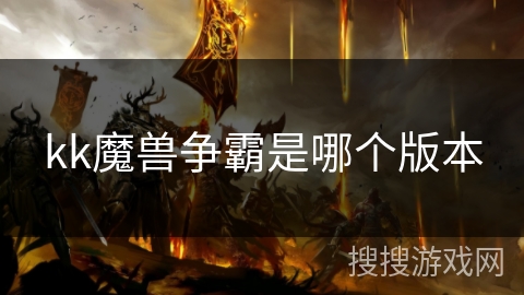 kk魔兽争霸是哪个版本