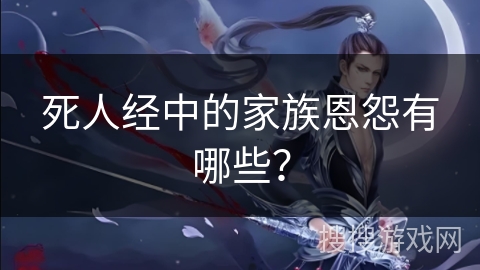 死人经中的家族恩怨有哪些？