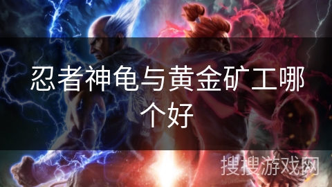 忍者神龟与黄金矿工哪个好
