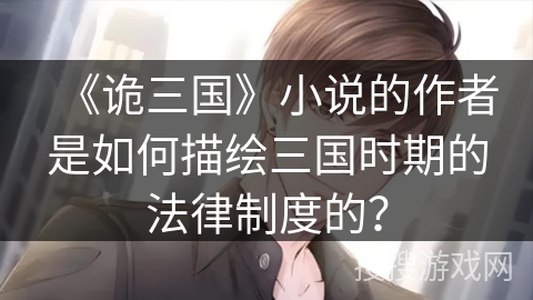 《诡三国》小说的作者是如何描绘三国时期的法律制度的？