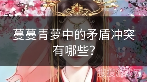 蔓蔓青萝中的矛盾冲突有哪些？