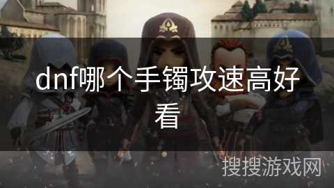 dnf哪个手镯攻速高好看