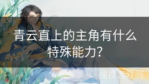 青云直上的主角有什么特殊能力？