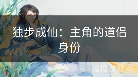 独步成仙：主角的道侣身份