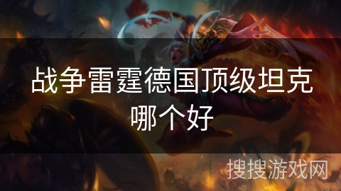 战争雷霆德国顶级坦克哪个好