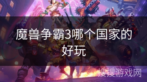 魔兽争霸3哪个国家的好玩