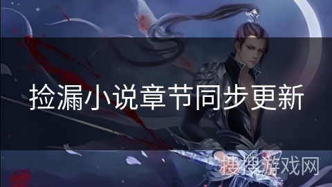 捡漏小说章节同步更新