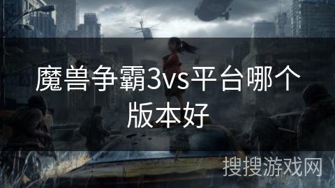 魔兽争霸3vs平台哪个版本好