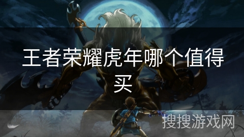 王者荣耀虎年哪个值得买