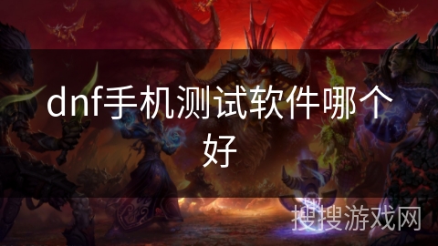 dnf手机测试软件哪个好