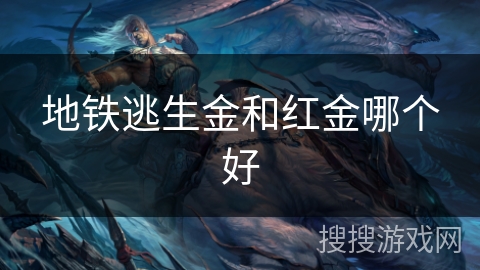 地铁逃生金和红金哪个好