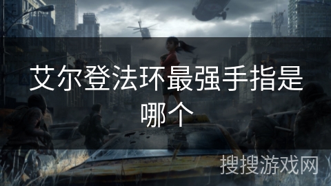 艾尔登法环最强手指是哪个