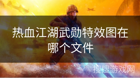 热血江湖武勋特效图在哪个文件