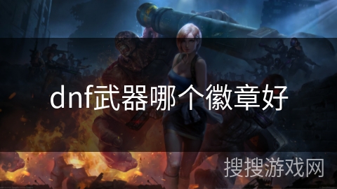 dnf武器哪个徽章好