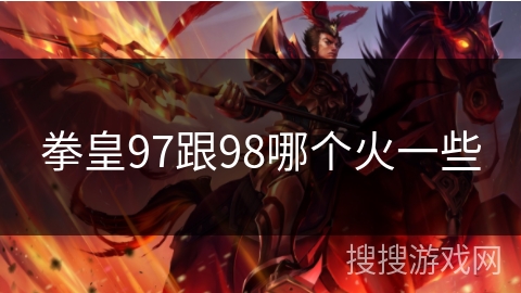 拳皇97跟98哪个火一些