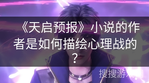 《天启预报》小说的作者是如何描绘心理战的？