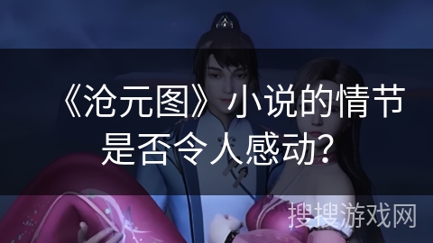 《沧元图》小说的情节是否令人感动？