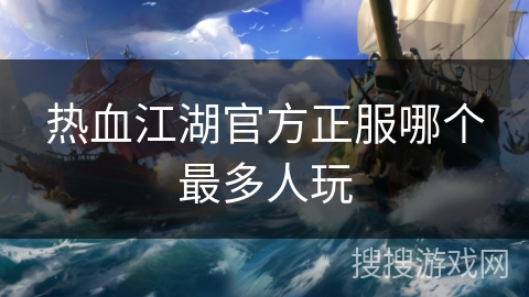 热血江湖官方正服哪个最多人玩