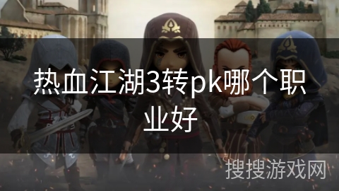 热血江湖3转pk哪个职业好