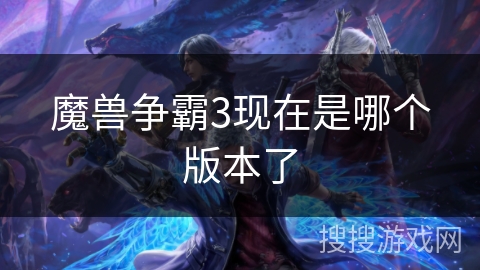 魔兽争霸3现在是哪个版本了