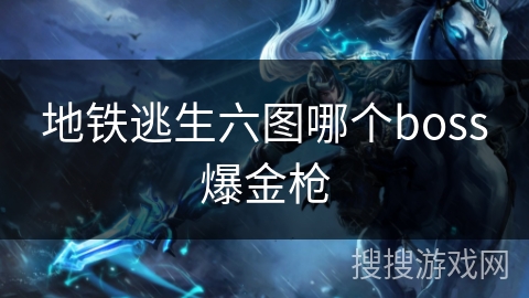 地铁逃生六图哪个boss爆金枪