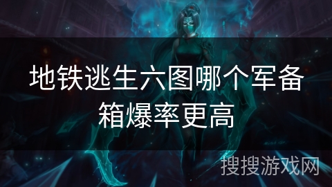 地铁逃生六图哪个军备箱爆率更高