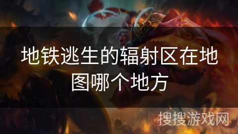 地铁逃生的辐射区在地图哪个地方