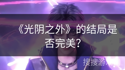 《光阴之外》的结局是否完美？